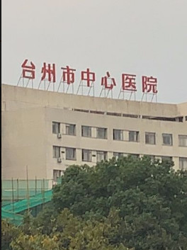 台州市中心医院整形美容外科怎么样？擅长项目及收费报