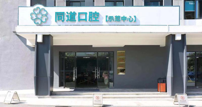 珠海斗门区排名前十的牙科医院推荐，哪家技术好且性价比高？
