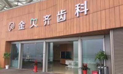 2025无锡门牙黑三角排行前十位的医院值得收藏！无锡爱思特春天口腔医院去的人多且价格优惠(图2)