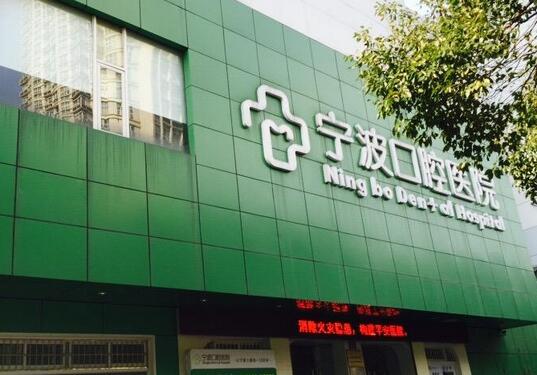 宁波口腔医院收费标准更新：参考宁波牙博士、恒美种牙、正畸价格