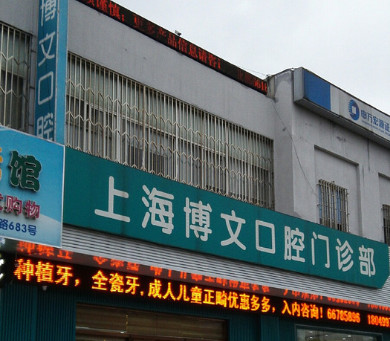 上海补牙齿多少钱一颗？补牙比较好的口腔及各医院价目表已上新