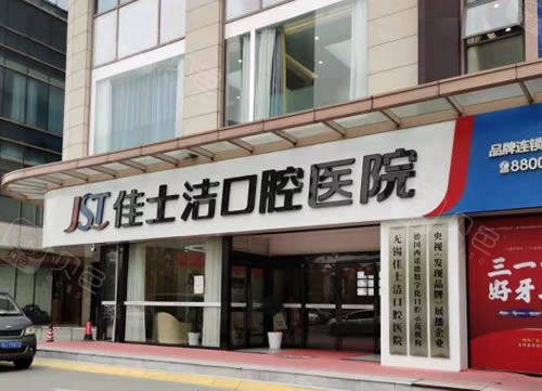 无锡佳士洁口腔医院好不好？种植牙多少钱？附价格表