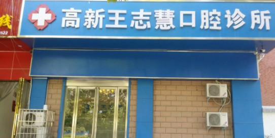 2024郑州牙科诊所哪家好又便宜？高新王志慧、郑州赛德阳光、互齿家等优势分