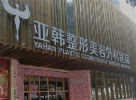 揭秘华中地区整形界翘楚：武汉亚韩整形外科医院深度解析