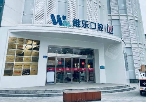 无锡维乐口腔正规吗？是正规口腔，坐诊医生实力很强！