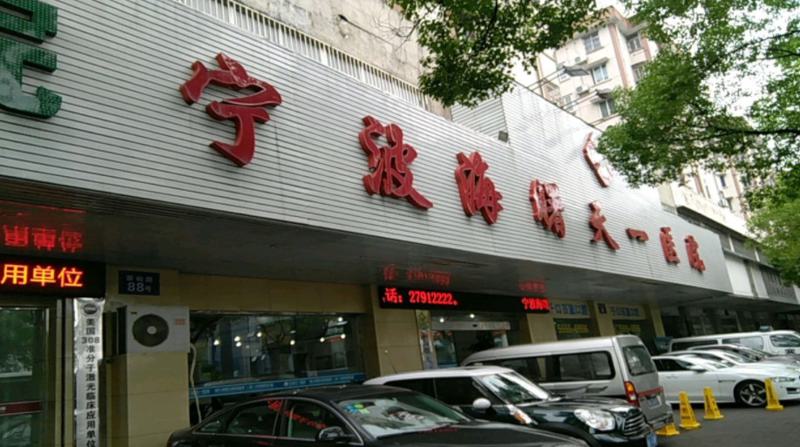 宁波哪个医院整形科好？尚美医疗、第一医院、天一整形等知名医院上榜啦！(图3)