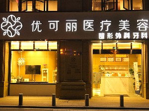 无锡热玛吉医院排名揭晓：十佳医疗机构推荐