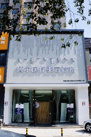 宿迁博尔口腔评价如何？看牙技术好吗，收费情况怎么样，值得信赖吗？(图1)
