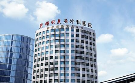 贵阳疤痕修复医院哪家好？推荐三家实力派医院，让你不