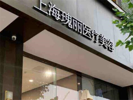 上海整形美容医院哪家好？瑰丽、联合丽格等推荐，网红医美医院排行一览