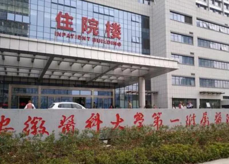 安徽医科大学第一附属医院牙齿补牙价格表一览：费用多少及详细收费表(图2)