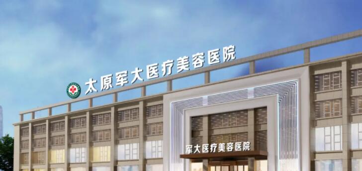 太原军大整形医院是正规医院吗？附医生名单和医院简介