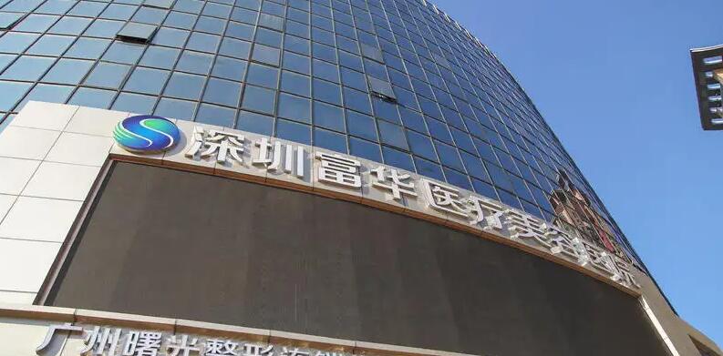 深圳富华医疗美容医院2025全新价格表，爱年轻就现