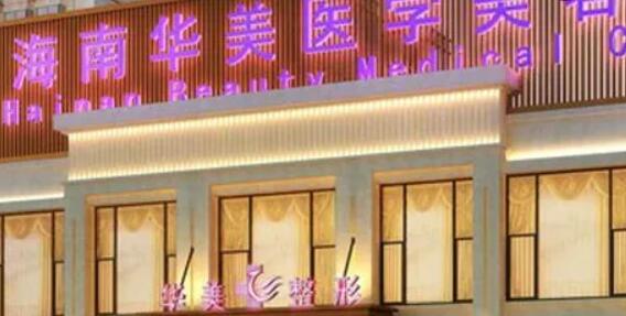 海南排名前几的激光脱毛医院推荐，哪个医院好？