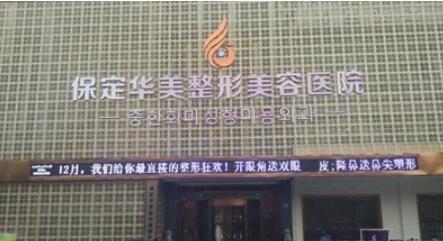 保定华美整形美容医院怎么样？整形案例+价格表分享