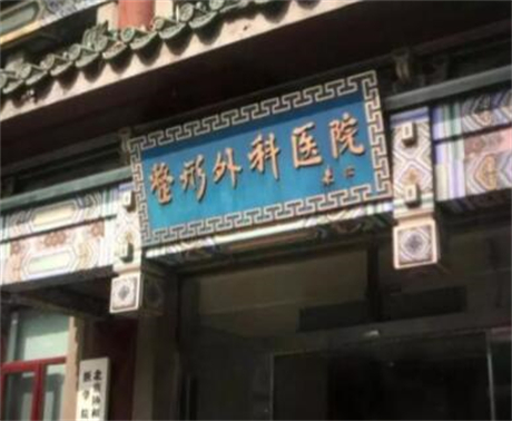 2024年成都整形医疗行业十佳医院权威推荐及热门整形项目解析(图4)