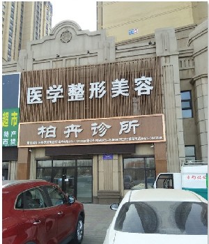 宁夏半永久美瞳线整形哪家好？全是正规可靠值得信任(图4)