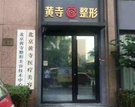 北京黄寺整形到底怎么样？据说做鼻子，面部拉皮挺好的(图2)