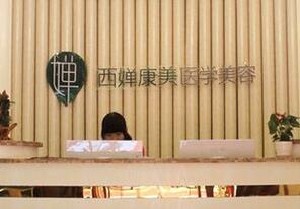 武汉西婵康美医学美容医院的医师团队怎么样？林睿禹医