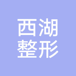 兰州西湖整形美容医院价目表、2025医生专家会诊
