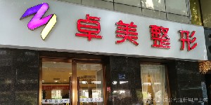武汉卓美整形医院怎么样？含有热门项目和专家信息来了