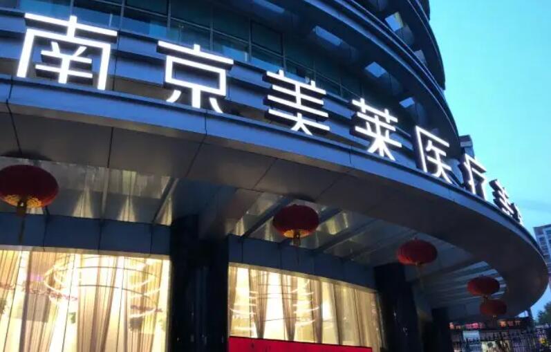 南京拉皮手术价格多少钱？颈部、面部拉皮等价格表一览！
