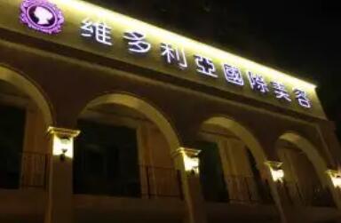 南京维多利亚美容医院怎么样，医院地址路线可查