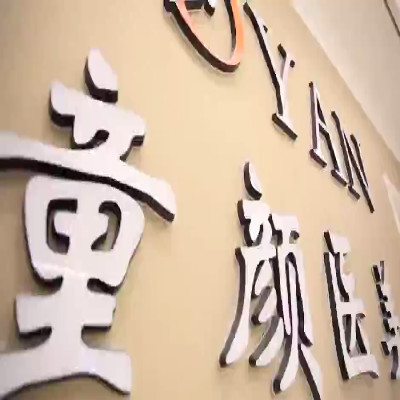 宁波排名前十医美医院推荐，排名榜童颜、海曙熙美、卡丽等实力都过硬(图2)