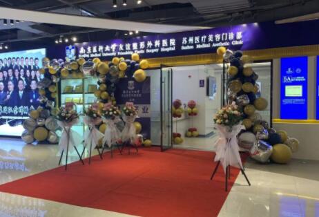 南京友谊整形医院价目（格）表2025版强势来袭一览