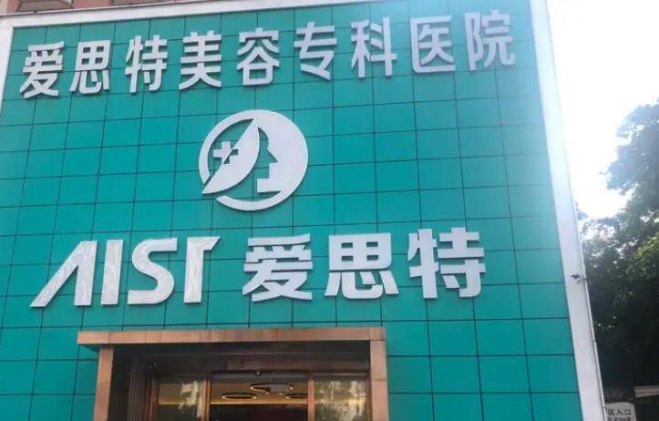 珠海爱思特美容专科医院好吗？医院介绍+医生口碑评价！
