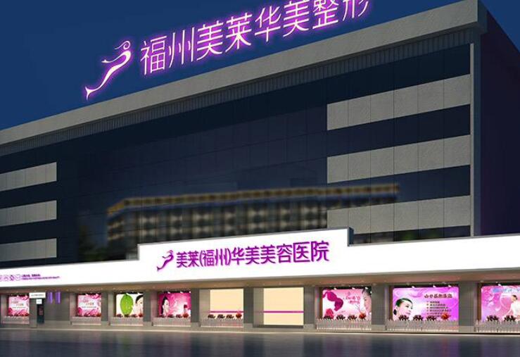 福州整形美容医院哪家好？排名前十的整形医院推荐，海峡、美莱、爱美尔等质优价廉的选择