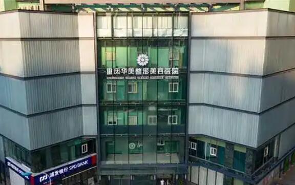 重庆华美整形美容医院怎么样？特色项目+医院详情介绍
