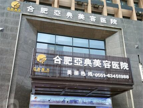 合肥亚典医疗美容医院评价如何？正规吗？医生技术及口碑详解！(图2)