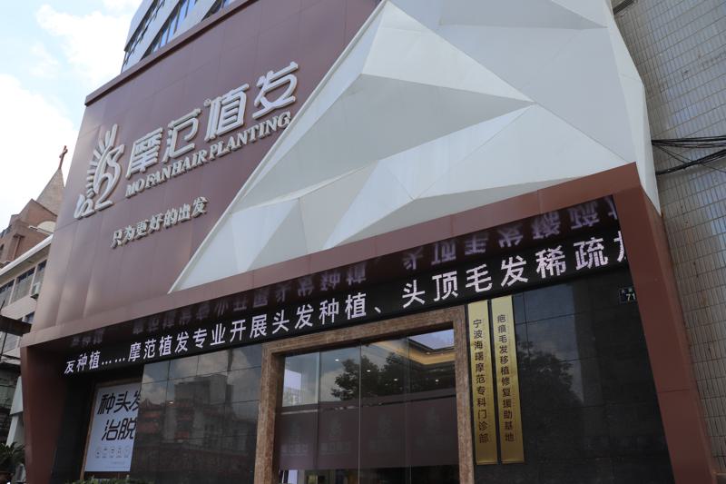 宁波摩范植发医院价格表一览，植发手术费用详解